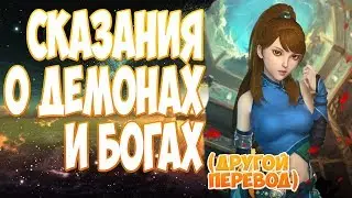 (ранобэ) СКАЗАНИЯ О ДЕМОНАХ И БОГАХ (186-192) [аудиокнига] (другой перевод)