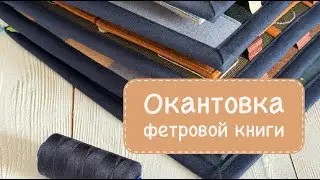 Окантовка страниц для фетровой книги