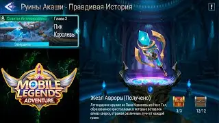 Руины Акаши - Правдивая история. Глава 3. Пик Королевы 👉 Mobile Legends: Adventure