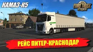 ✔ Euro truck simulator 2  -  РЕЙС ПИТЕР КРАСНОДАР НА НОВОМ КАМАЗ К5   🅻🅸🆅🅴  #ets 2