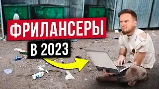 НЕ УХОДИ НА ФРИЛАНС В 2023. Где ЗАРАБАТЫВАТЬ удаленно с нуля?