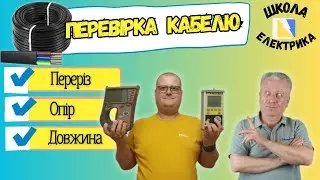 🦾 Як перевірити кабель, переріз, опір ізоляції, довжину кабеля, питомий опір, ШКОЛА ЕЛЕКТРИКА, #31