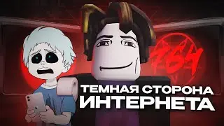 СЕТЬ 764 НАЙДЕТ ТЕБЯ