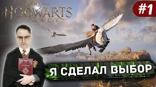 Hogwarts legacy - Прохождение Гарри поттера за темную сторону #1