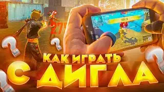 САМЫЙ ГЛАВНЫЙ СЕКРЕТ ДИГЛА / Как делать оттяжку с дигла / ОБУЧАЛКА ФРИ ФАЕР