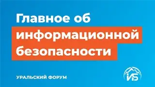 Уральский форум — Главное об информационной безопасности | BIS TV