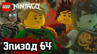 Путь домой - Эпизод 64 | LEGO Ninjago