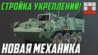 НОВАЯ МЕХАНИКА - ИНЖЕНЕРНАЯ ТЕХНИКА и СТРОЙКА ПОЛЕВЫХ УКРЕПЛЕНИЙ в War Thunder