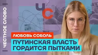 Соболь о теракте в «Крокусе», Путине и убийстве Навального 🎙️ Честное слово с Любовью Соболь