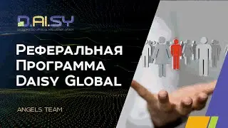 Дейзи На Русском.  Реферальная Программа   Daisy Global.