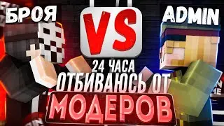 24 ЧАСА ТАРГЕТА МОДЕРАТОРОВ На Анархии Фантайм  - Nursultan Alpha 1.16.5 FunTime