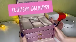 Разбираю ювелирные украшения 🤍