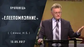 Елеепомазание | Адвентисты Москвы | Проповеди АСД | Христианские проповеди 13-мая-2017