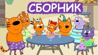 Три Кота | Сборник милых серий | Мультфильмы для детей😃