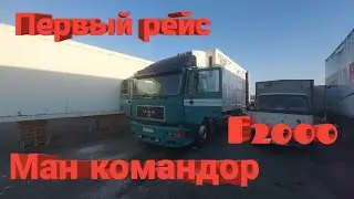 Купили Ман Командор F2000,первый рейс, дальнобой по России