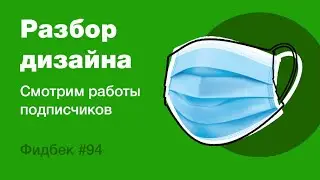 UI/UX дизайн. Разбор работ дизайна подписчиков #94 уроки веб-дизайна в Figma