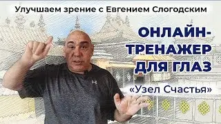 Онлайн тренажер «Узел Счастья» для улучшения зрения и внимания