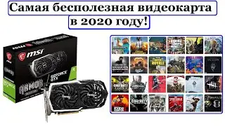 GTX 1660 - Самая бесполезная видеокарта 2020 года? Обзор и тесты в играх!