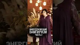 Энергетический вампиризм. Часть 2 @nadiezhda-shievchienko