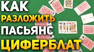 Как Разложить Пасьянс ЦИФЕРБЛАТ / Пасьянсы на Картах Обучение 