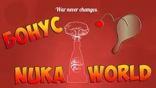 Fallout 4 БОНУС Nuka world  ОРУЖИЕ РАЗРЫВНАЯ ЯРОСТЬ - Мяч на верёвочке