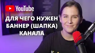 Что такое шапка/баннер канала на YouTube? Логотип канала.