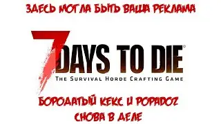 Стрим 7 Days to Die Калаш лучший друг Человека Ч#3