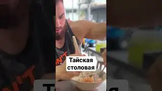 Местная тайская столовая на Пхукете.