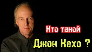 Кто такой Джон Кехо? | Джон Кехо отвечает на вопрос | Библиотека Миллионера | Обучение |