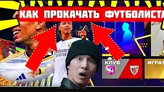 😱КАК ПОВЫСИТЬ РЕЙТИНГ ФУТБОЛИСТА В FC MOBILE -FIFA MOBILE