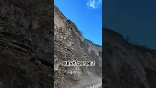 Обвал дороги в горах Дагестана