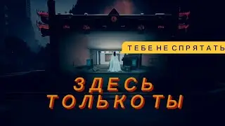 ЗДЕСЬ ТОЛЬКО ТЫ- ХОРРОР ИГРА #horror games #Horror