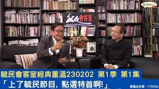 毓民會客室經典重溫 230202 第1季 第1集 「上了毓民節目, 點選特首啊!」