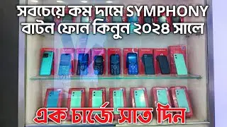 ২০২৪ এ অল্প দামে বাটন ফোন কিনুন || Symphony feature phones 2024 || Best Button Phone in Bangladesh.