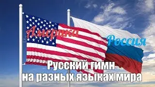 Russian anthem in different languages ​​of the world