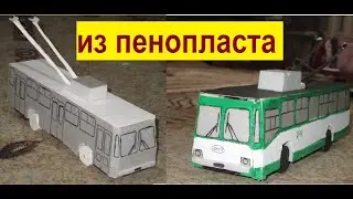 Как Сделать Троллейбус из Экоплит(пенопласта)