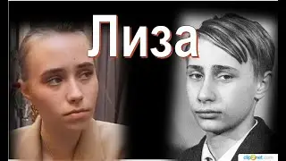 Лиза Кривоногих-третья дочь Путина