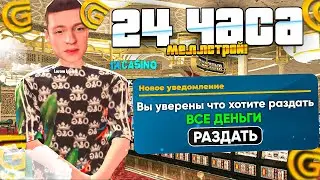 Я СТАЛ МЕЛСТРОЕМ НА 24 ЧАСА! ПОДНЯЛ 100КК В КАЗИНО НА ГРАНД МОБАЙЛ? РАЗНОСИМ КАЗИНО В GRAND MOBILE!