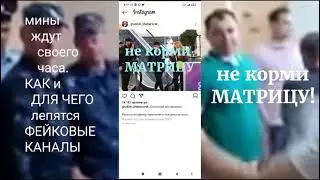 мины ждут своего часа КАК и ДЛЯ ЧЕГО лепятся ФЕЙКОВЫЕ КАНАЛЫ притаиться а потом позвать на баррикады