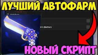 🧊 НОВЫЙ СКРИПТ на АВТО-ФАРМ Murder Mystery 2 в Roblox! | 2 СПОСОБА АВТО-ФАРМ МОНЕТ В СКРИПТЕ! 🧊