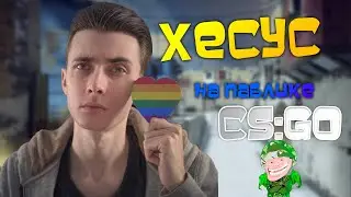 Хесус зашел на паблик - Троллинг в CS:GO