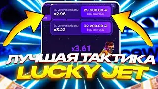 💎 НЕРЕАЛЬНАЯ ТАКТИКА на ЛАКИ ДЖЕТ - ВЫИГРАЛ 70.000р БЕЗ РИСКА | Стратегия на Lucky Jet | Лаки Джет