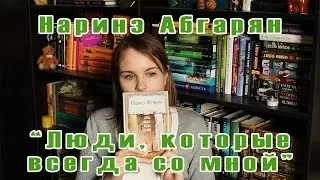 Наринэ Абгарян Люди, которые всегда со мной | Book review #22