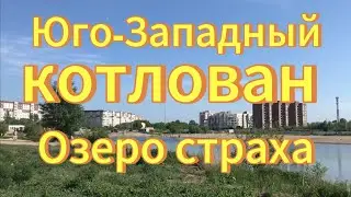 Новосибирск. Юго-Западный котлован. Озеро Страха. Самый опасный водоём в Новосибирске.