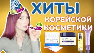 Бестселлеры КОРЕЙСКОГО УХОДА 🎂 HoliFrog, Mizon, Fraijour