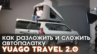 Как разложить и сложить автопалатку YUAGO TRAVEL 2.0