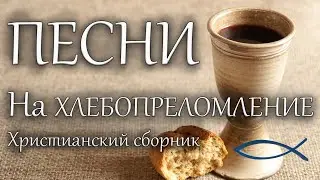 На хлебопреломление | Сборник христианских песен