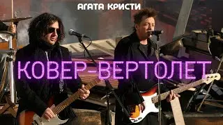 Агата Кристи - Ковер вертолёт [Official Video HD] @ХитЗаХитом