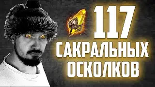 117 САКРАЛОВ. ЧАСТЬ 1 | Открытие осколков в Raid Shadow Legends