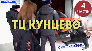 ТЦ КУНЦЕВО ФОЛЬКСВАГЕН не отдает новый автомобиль / Много полиции / ЧЕТВЕРТАЯ ЧАСТЬ